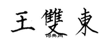何伯昌王雙東楷書個性簽名怎么寫