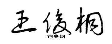 曾慶福王俊桐草書個性簽名怎么寫