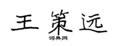 袁強王策遠楷書個性簽名怎么寫