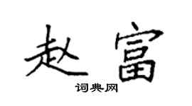 袁強趙富楷書個性簽名怎么寫
