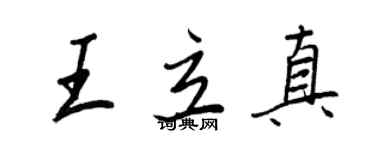 王正良王立真行書個性簽名怎么寫