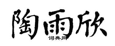 翁闓運陶雨欣楷書個性簽名怎么寫