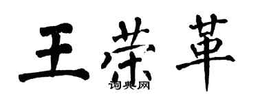 翁闓運王榮革楷書個性簽名怎么寫