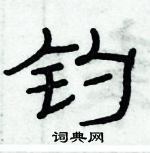 俞建華寫的硬筆隸書釣