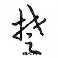 鄧散木寫的硬筆行書楚