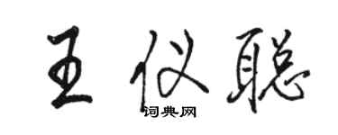 駱恆光王儀聰行書個性簽名怎么寫