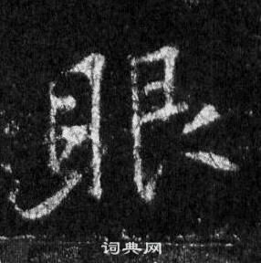 王羲之懷仁集聖教序中眼的寫法