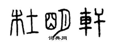 曾慶福杜明軒篆書個性簽名怎么寫