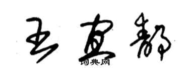 朱錫榮王宜靜草書個性簽名怎么寫