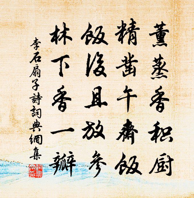 李石扇子詩書法作品欣賞