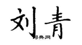 丁謙劉青楷書個性簽名怎么寫