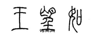 陳墨王望如篆書個性簽名怎么寫