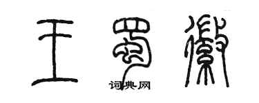 陳墨王蜀徽篆書個性簽名怎么寫