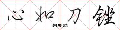 田英章心如刀銼行書怎么寫
