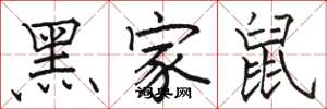 駱恆光黑家鼠楷書怎么寫
