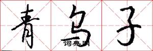 青烏子怎么寫好看