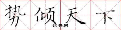 黃華生勢傾天下楷書怎么寫