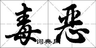 胡問遂毒惡行書怎么寫