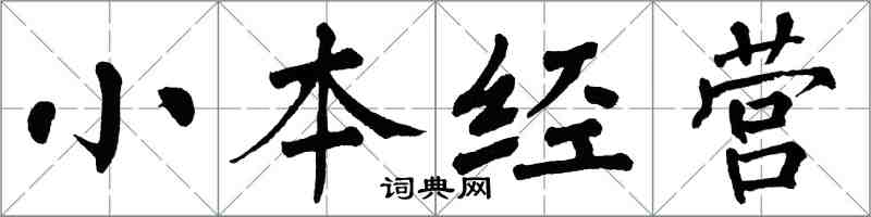 翁闓運小本經營楷書怎么寫
