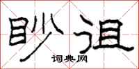 柯春海眇徂隸書怎么寫