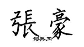 何伯昌張豪楷書個性簽名怎么寫