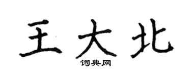 何伯昌王大北楷書個性簽名怎么寫