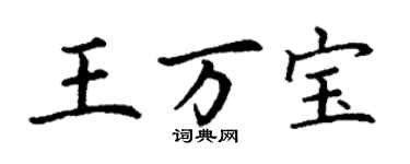 丁謙王萬寶楷書個性簽名怎么寫