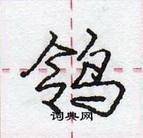 龐中華寫的硬筆行書鴒