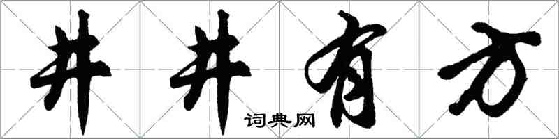 胡問遂井井有方行書怎么寫
