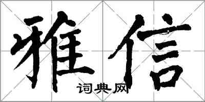 翁闓運雅信楷書怎么寫