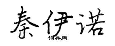 曾慶福秦伊諾行書個性簽名怎么寫