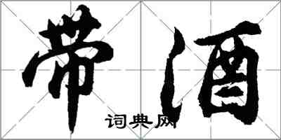 胡問遂帶酒行書怎么寫