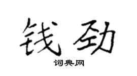 袁強錢勁楷書個性簽名怎么寫