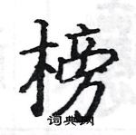 駱恆光寫的硬筆楷書榜