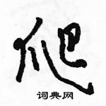 駱恆光寫的硬筆草書爬