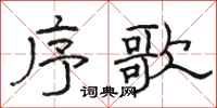 駱恆光序歌隸書怎么寫