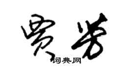 朱錫榮賈芳草書個性簽名怎么寫