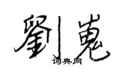 王正良劉嵬行書個性簽名怎么寫