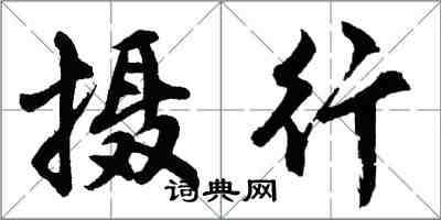 胡問遂攝行行書怎么寫