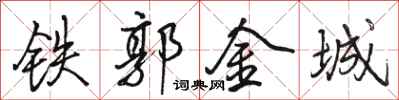 駱恆光鐵郭金城行書怎么寫