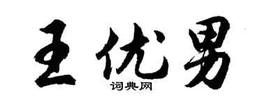 胡問遂王優男行書個性簽名怎么寫