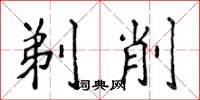 侯登峰剃削楷書怎么寫
