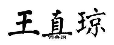 翁闓運王直瓊楷書個性簽名怎么寫