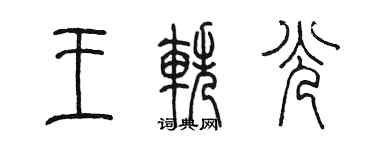 陳墨王軼光篆書個性簽名怎么寫