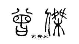 陳聲遠曾傑篆書個性簽名怎么寫