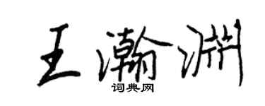 王正良王瀚淵行書個性簽名怎么寫