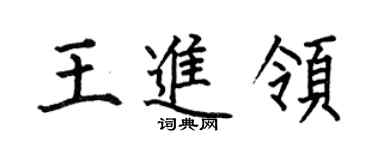 何伯昌王進領楷書個性簽名怎么寫