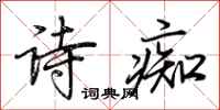 荊霄鵬詩痴行書怎么寫