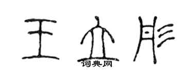 陳聲遠王立彤篆書個性簽名怎么寫