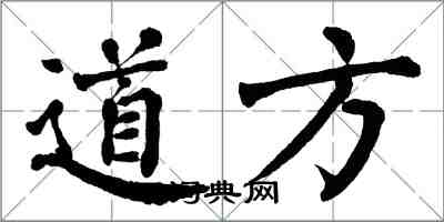 翁闓運道方楷書怎么寫